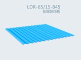 845型金屬裝飾板 LDR-65-15-845