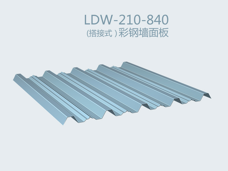 （搭接式）彩鋼墻面板 LDW-210-840