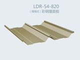 （搭接式）彩鋼屋面板 LDR-54-820