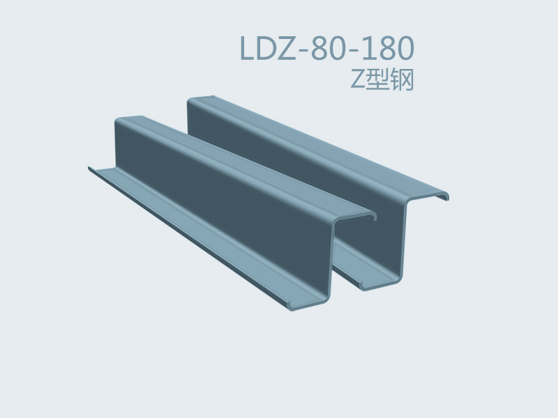 Z型鋼 LDZ-80-180