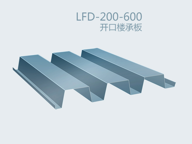 開口樓承板 LFD-200-600