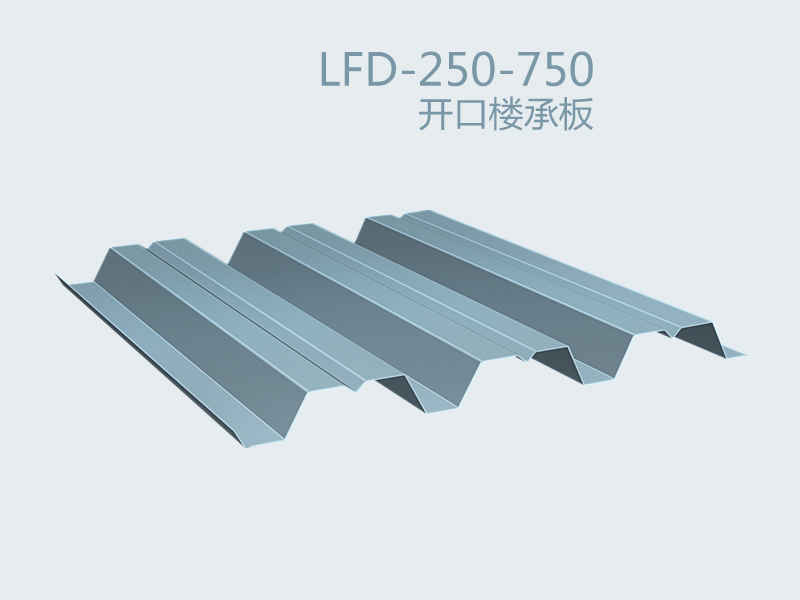 開口樓承板 LFD-250-750