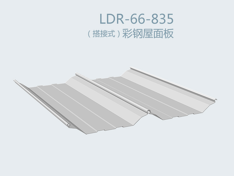 （搭接式）彩鋼屋面板 LDR-66-835