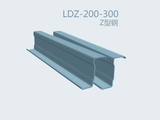 Z型鋼 LDZ-200-300