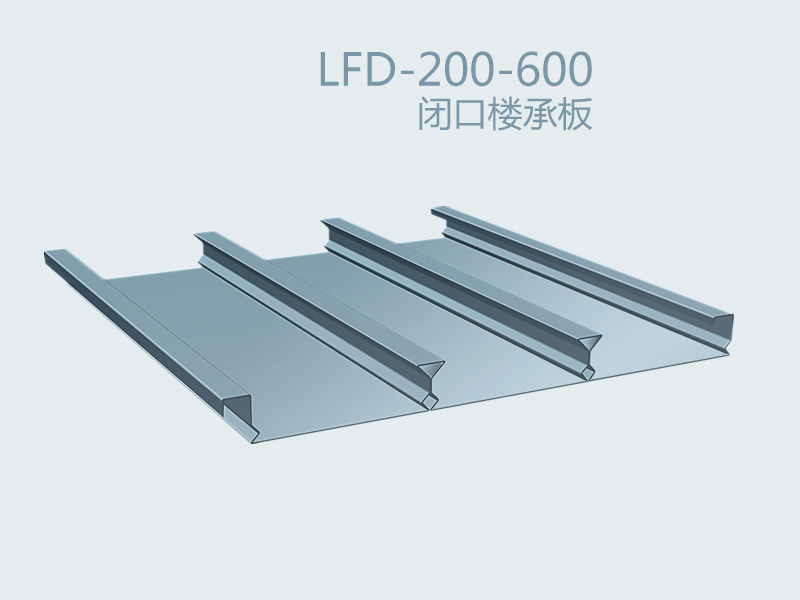 閉口樓承板 LFD-200-600