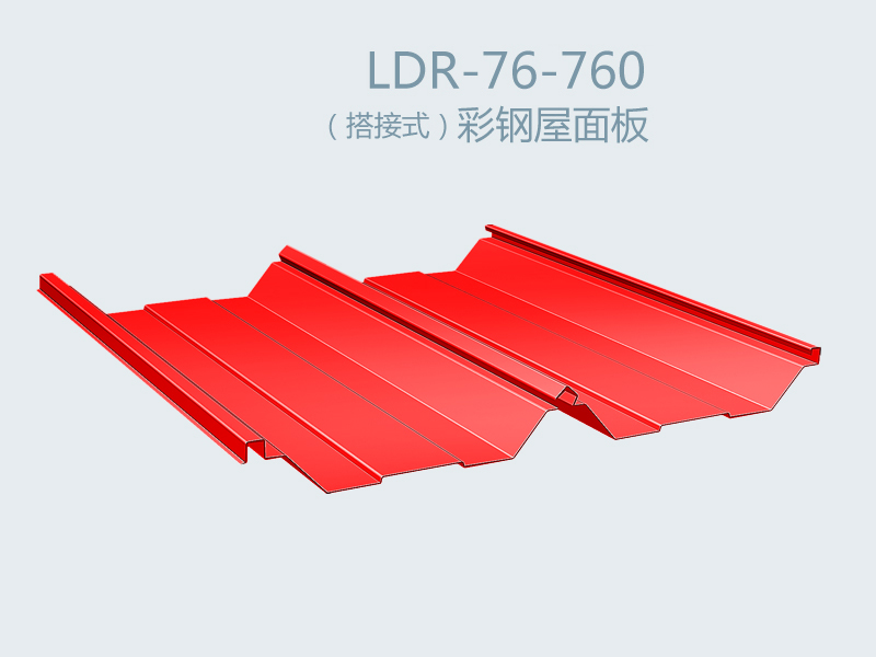 （搭接式）彩鋼屋面板 LDR-76-760