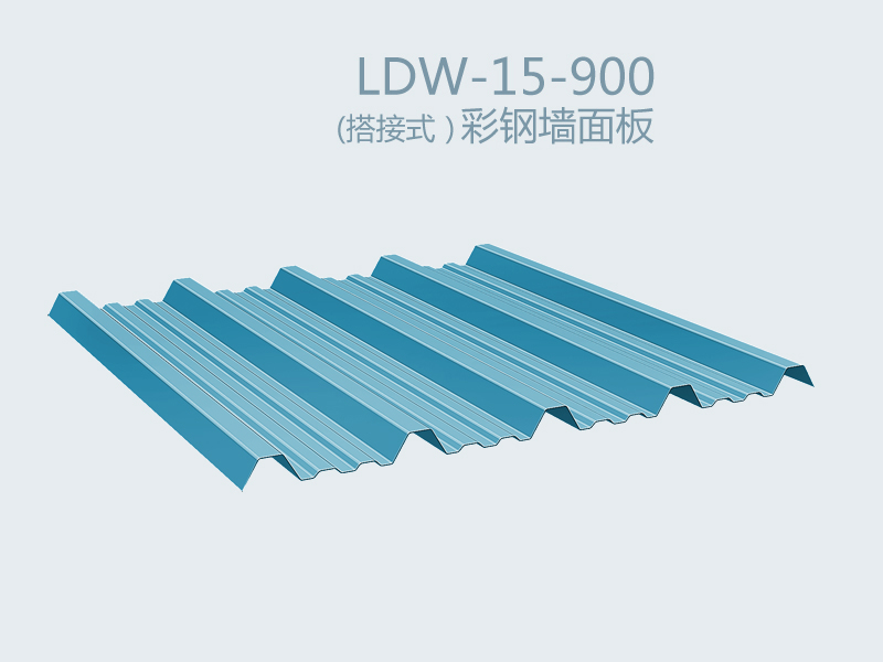 （搭接式）彩鋼墻面板 LDW-15-900