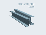 C型鋼 LDC-200-300