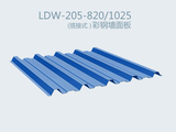 （搭接式）彩鋼墻面板 LDW-205-820-1025
