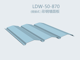 （搭接式）彩鋼屋面板 LDW-50-870